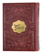 بوستان ( نیم جیبی چرم با پلاک ) کاغذ تحریر