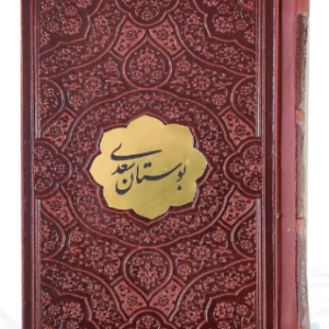 بوستان ( نیم جیبی چرم با پلاک ) کاغذ تحریر