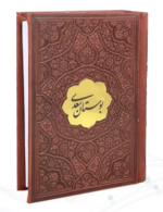 بوستان ( نیم جیبی چرم با پلاک ) کاغذ تحریر
