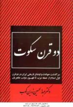 دو قرن سکوت ( عبدالحسین زرین کوب )