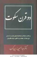 دو قرن سکوت ( عبدالحسین زرین کوب )