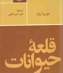 قلعه حیوانات ( جورج ارول - امیر امیرشاهی )