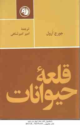 قلعه حیوانات ( جورج ارول - امیر امیرشاهی )