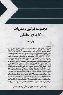 مجموعه قوانین و مقررات کاربردی حقوقی