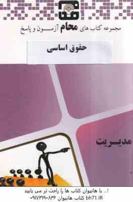 حقوق اساسی ( ارسلان ثابت سعیدی - گروه آموزشی محام ) مجموعه کتاب های محام - آزمون پاسخ