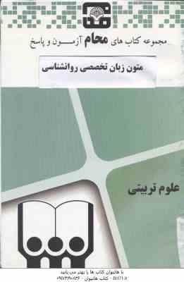 متون زبان تخصصی روان شناسی ( کردستانی - زارع - گروه آموزشی محام ) آزمون های پیام نور