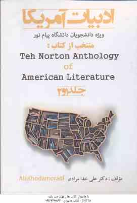 ادبیات آمریکا منتخب از کتاب the norton anthology of american literature 1 2(علی خدامرادی - ویژه پیام