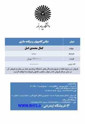 140361212.jpg مبانی کامپیوتر و برنامه نویسی ( کمال محمدی اصل )