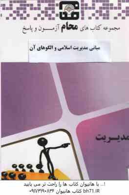 مبانی مدیریت اسلامی و الگوهای آن ( فروزنده دهکردی - علی اکبر جوکار - محام ) مجموعه کتاب محام
