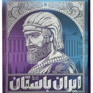 تاریخ ایران باستان دوره 4 جلدی ( رحلی - با قاب - کاغذ گلاسه - تمام رنگی )