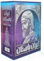 تاریخ ایران باستان دوره 4 جلدی ( رحلی - با قاب - کاغذ گلاسه - تمام رنگی )