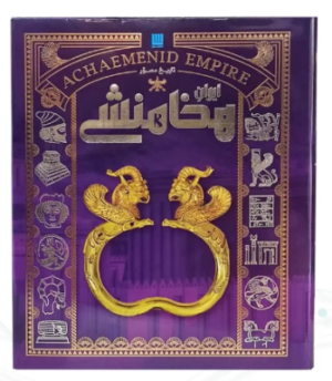 تاریخ ایران باستان دوره 4 جلدی ( رحلی - با قاب - کاغذ گلاسه - تمام رنگی )