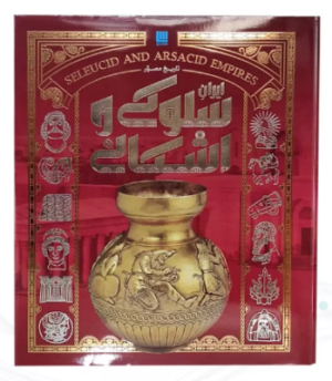 تاریخ ایران باستان دوره 4 جلدی ( رحلی - با قاب - کاغذ گلاسه - تمام رنگی )