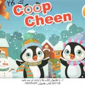 بازی فکری coop cheen - گروه سنی 3