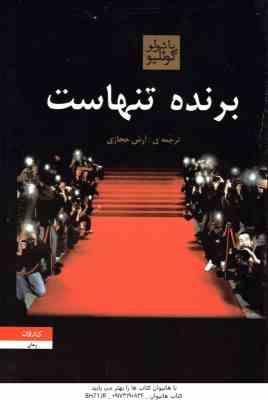 برنده تنهاست ( پائولو کوئلیو - آرش حجازی )