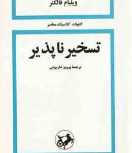 تسخیر ناپذیر ( فالکنر - داریوش )
