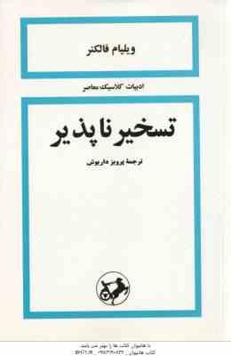 تسخیر ناپذیر ( فالکنر - داریوش )