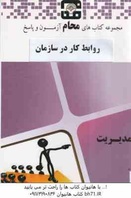 روابط کار در سازمان ( علیرضا موغلی - محام ) مجموعه کتاب محام - آزمون پاسخ