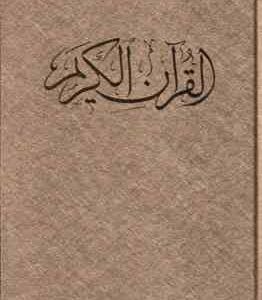 قرآن الکریم - خط محمد سعید اهری زاده - قابدار