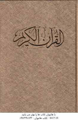 قرآن الکریم - خط محمد سعید اهری زاده - قابدار