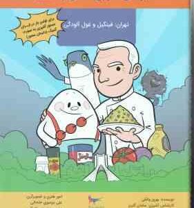 ماجراهای آشپزی سامان و فینگیل ( بهروز واثقی - سامان گلریز ) فینگیل و غول آلودگی