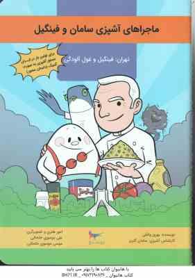 ماجراهای آشپزی سامان و فینگیل ( بهروز واثقی - سامان گلریز ) فینگیل و غول آلودگی