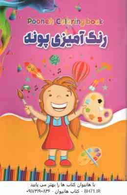رنگ آمیزی پونه