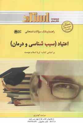اعتیاد سبب شناسی و درمان ( اسلام دوست - گودرزی ) راهنما و بانک سوالات امتحانی