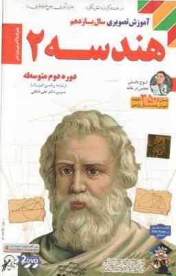 هندسه 2 سال 11 رشته ریاضی و فیزیک - آموزش تصویری