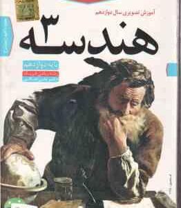 هندسه 3 پایه 12 رشته ریاضی فیزیک - آموزش تصویری