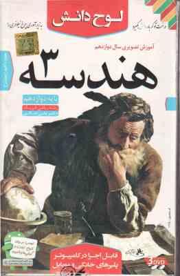 هندسه 3 پایه 12 رشته ریاضی فیزیک - آموزش تصویری