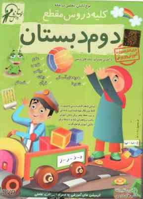 کلیه دروس مقطع 2 دبستان - لوح دانش
