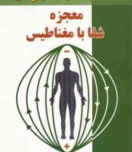 معجزه شفا با مغناطیس ( اصغر سحرخیز )
