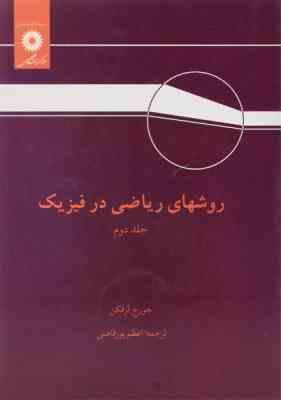 روشهای ریاضی در فیزیک جلد دوم ( جورج آرفکن - اعظم پورقاضی )