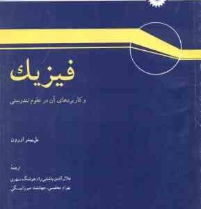 فیزیک و کاربردهای آن در علوم تندرستی ( پل پیتر اورون - پاشایی راد - سپهری - معلمی - میرزا بیگی )