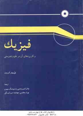 فیزیک و کاربردهای آن در علوم تندرستی ( پل پیتر اورون - پاشایی راد - سپهری - معلمی - میرزا بیگی )