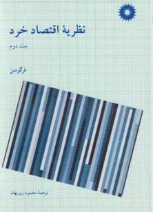 نظریه اقتصاد خرد جلد ا ( فرگوسن - محمد روزبهان )