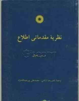 نظریه مقدماتی اطلاع ( د.س جونز - ناصر ارقامی - محمدعلی پور عبدالله نژاد )