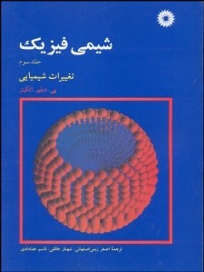 شیمی فیزیک جلد 3 ( اتکینز - زینی اصفهانی - خالقی - خدادادی ) تغییرات شیمیایی
