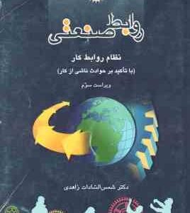 روابط صنعتی ( شمس السادات زاهدی ) نظام روابط کار - ویراست 3
