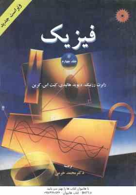 فیزیک جلد 4 ( رزنیک - هالیدی - کرین - خرمی ) ویراست 4