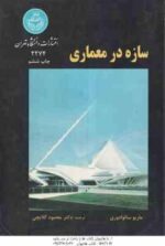 سازه در معماری ( ماریو سالوادوری - محمود گلابچی )