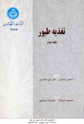تغذیه طیور جلد 2 ( لیسون - سامرس - شیوازاد - صیداوی )