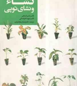 راهنمای تولید نشاء و نشای توپی ( اجر استایر - دیوید کورانسکی - جمال جوانمردی )