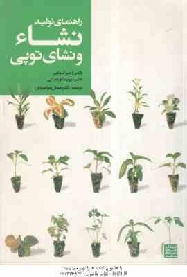 راهنمای تولید نشاء و نشای توپی ( اجر استایر - دیوید کورانسکی - جمال جوانمردی )