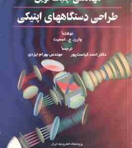مهندسی اپتیک نوین طراحی دستگاههای اپتیکی جلد 2 ( وارن - ج - اسمیت - احمد کیاست پور - بهرام ایزدی )