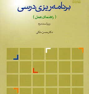 برنامه ریزی درسی ( حسن ملکی ) راهنمای عمل -ویراست 2