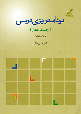 برنامه ریزی درسی ( حسن ملکی ) راهنمای عمل -ویراست 2