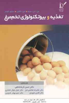 تغذیه و بیوتکنولوژی تخم مرغ ( سیم - ناکایی - گونتر - کرمانشاهی )