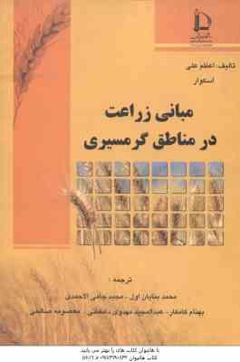 مبانی زراعت در مناطق گرمسیری ( اعظم علی - اسکوار - بنایان اول و همکاران )